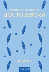 Fjodor Mihajlovič Dostojevski Idiot I ( 31341 )
