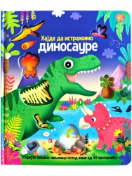 Hajde da istražimo: Dinosauri ( 31327 )