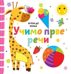 Igrom do znanja: Učimo prve reči ( 26643 )