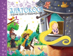 Klasične bajke sa iskakalicama: Zlatokosa ( 31614 )