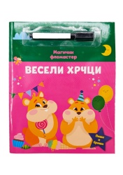 Magični flomaster: Veseli hrčci ( 32768 )