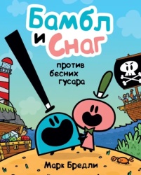 Mark Bredli Bambl i Snag protiv besnih gusara ( 31593 )