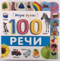Mojih prvih 100 reči ( 29176 )