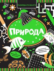 Razmrdajte vijuge: Priroda ( 27134 )