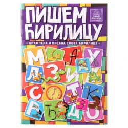 Štampana i pisana slova pišem ćirilicu publik praktikum ( 208961 )