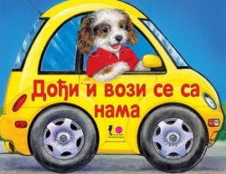 Tvrde slikovnice - Dođi i vozi se sa nama ( 241903 )