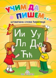 Učim da pišem - Štampana slova ćirilice ( 636 )