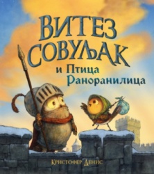 Vitez sovuljak I ptica ranoranilica - Kristofer Denis ( 15166 )