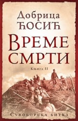 VREME SMRTI - knjiga II - Suvoborska bitka - Dobrica Ćosić ( 7289 ) - Img 2