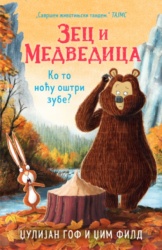 Zec I medvedica - Ko to noću oštri zube? - Džulijan Gof i Džim Fild ( 14896 )
