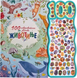 100 neverovatnih zvukova: Životinje ( 31346 )