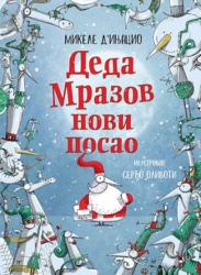 Deda Mrazov novi posao - Mikele D'injacio ( 11024 )