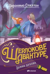 Džeronimo Stilton – Zamak duhova ( 31222 )
