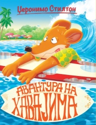 Džeronimo Stilton Džeronimo Stilton – Priče pune smeha – Avantura na Havajima ( 27020 )