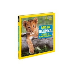Egmont Nacionalna geografija moja velika knjiga o zivotinjama ( EGM4968 )