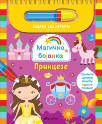 Grupa autora Magična bojanka: Princeze ( 29509 )