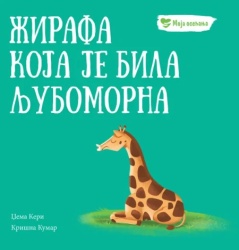grupa autora Moja osećanja: Žirafa koja je bila ljubomorna ( 32812 )