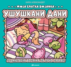 Hari Aleksander Moja slatka bojanka: Ušuškani dani ( 31282 )
