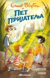 Inid Blajton Pet prijatelja i napušteni zamak 11 ( 330248 )