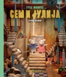 Kuća Mišića: Sem I Julija - Karina Šapman ( 15263 )
