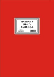 Maticna knjiga radnika a4tp 1444 ( 1444 )-1