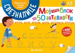Moj super blok sa 50 aktivnosti – obdanište stariji uzrast ( 332984 )