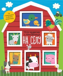 Moja čudesna slikovnica: Na selu ( 24934 )