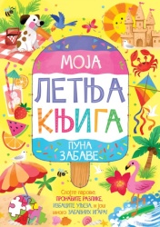 Moja letnja knjiga puna zabave ( 31265 )