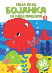 Moja prva bojanka sa nalepnicama 3 ( 29102 )