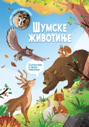 Moja prva knjiga o životinjama: Šumske životinje ( 29338 )