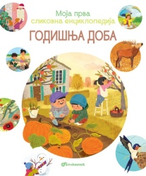 Moja prva slikovna enciklopedija - Godišnja doba ( 29605 )