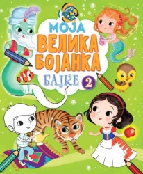 Moja velika bojanka – Bajke 2 ( 26444 )