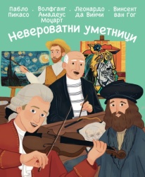 Neverovatni umetnici ( 26203 )