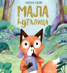 Nikola Kinir Mala ćutalica ( 26059 )