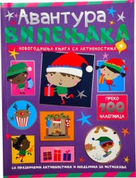 Novogodišnja knjiga sa aktivnostima: Avantura vilenjaka ( 30164 )
