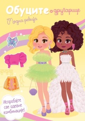 Obucite drugarice: Modna revija ( 29261 )