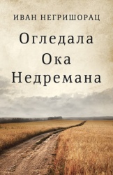 Ogledala Oka Nedremana - Ivan Negrišorac ( 10162 )