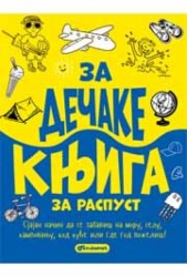 Pol Kembel Za dečake: Knjiga za raspust ( 283529 )