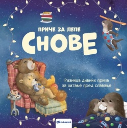 Priče za lepe snove – Riznica divnih priča za čitanje pred spavanje ( 29185 )