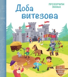Prozorčići znanja – Doba vitezova ( 28525 )