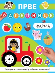 Prve nalepnice: Farma ( 29133 )