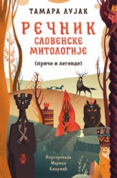 Rečnik Slovenske mitologije - Tamara Lujak ( 10898 )