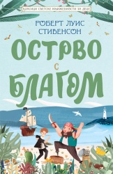 Robert Luis Stivenson Klasici svetske književnosti za decu - Ostrvo s blagom ( 26429 )