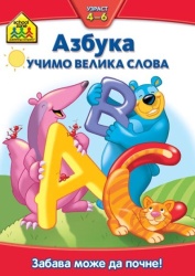 School zone - Azbuka: Učimo velika slova ( 267544 )