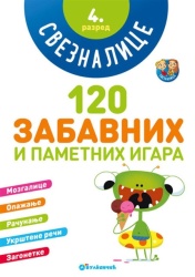 Sveznalice: 120 zabavnih i pametnih igara, 4. razred ( 331446 )