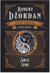 Točak Vremena - Srce Zime - Robert Džordan ( 15191 )