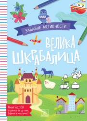 Velika škrabalica - zabavne aktivnosti ( 1622 )