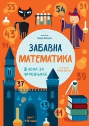 Zabavna matematika: Škola za čarobnjake ( 26031 )