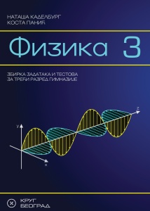 FIZIKA 3 - ZBIRKA ZADATAKA I TESTOVA ZA 3. R. GIMNAZIJE
