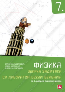 FIZIKA 7 - ZBIRKA ZADATAKA IZ FIZIKE SA LAB. VEŽBAMA 17354